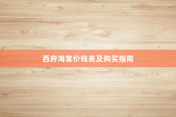 西府海棠价钱表及购买指南