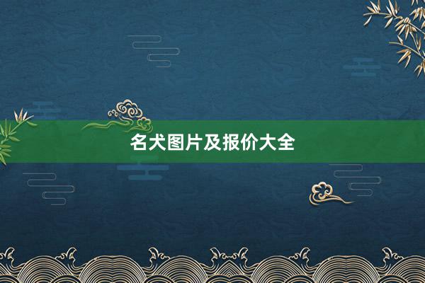 名犬图片及报价大全